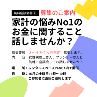 お金のこと座談会【無料】女性限定土曜am開催