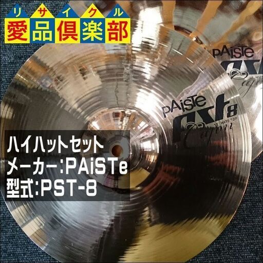 【愛品倶楽部柏店】PAiSTe パイステ 12ｲﾝﾁ ハイハットセット【問合わせ番号：125-010176 002】