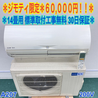 標準取付無料*安心の30日保証*三菱 2015年製 14畳用*A207