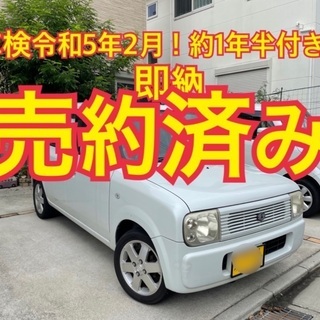 売約済み　　　即納！令和5年車検長い！機関、エアコン良好！ラパン