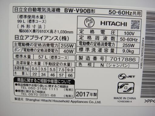 日立 9㎏洗濯機 2017年製 BW-V90B【モノ市場東浦店】131