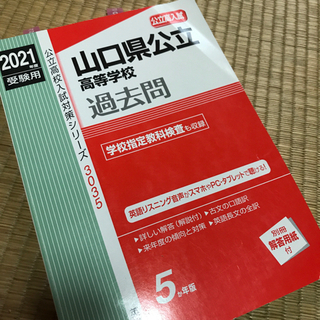 決まりました】山口県公立高校の過去問題集（2021年度版）