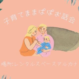 🌈育児奮闘中のままぱぱメンタルケアアップお話会