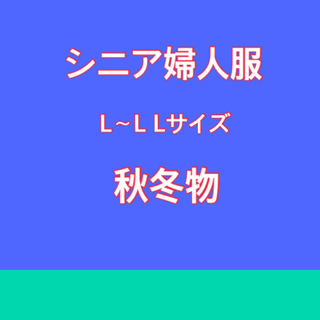 【差し上げます】シニア婦人服秋冬物