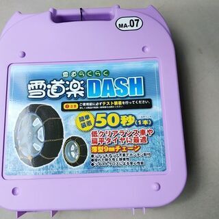 タイヤチェーン新品未開封　雪道楽　DASH MA-07