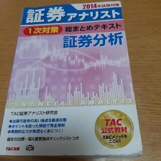 1月末まで！証券アナリスト 1次対策 総まとめテキスト 証券分析