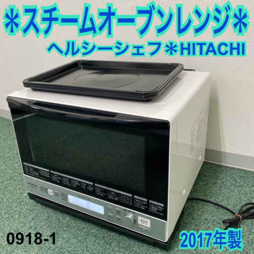 【ご来店限定】＊日立 スチームオーブン ヘルシーシェフ 2017年製＊0918-1