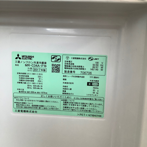 3ドア冷蔵庫　MITSUBISHI(三菱) 2017年製 335L