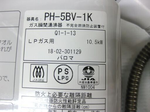 南12条店 パロマ プロパンガス 瞬間湯沸かし器 LPガス 元止式 PH-5BV