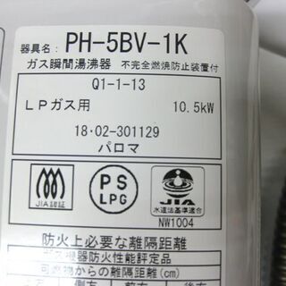 札幌 元止式 2018年製 LP/プロパンガス 瞬間湯沸器 パロマ PH-5BV 5号 湯沸かし器 LPガス 本郷通店