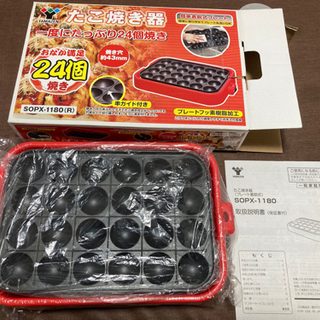 【ネット決済・配送可】値下げしました！山善　たこ焼き器　24個