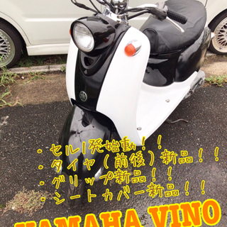 タイヤ等新品交換済み！セル1発始動！YAMAHA VINO