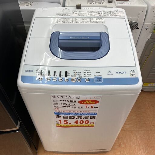 I-17◇NW-T73◇　洗濯機 7kg　2017年日立製