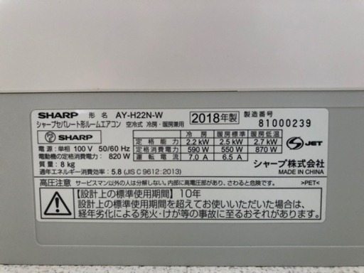 エアコン SHARP(2018年製)  型式「AY-H22N-W」【引越しの為】