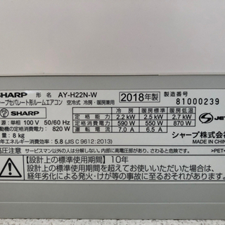 エアコン SHARP(2018年製) 型式「AY-H22N-W」【引越しの為】