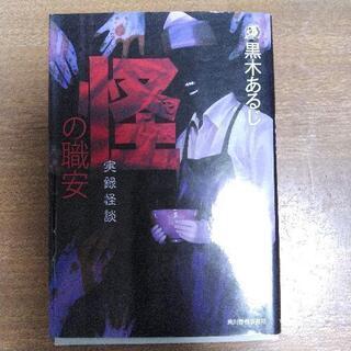 【ネット決済】黒木あるじ 実録怪談 怪の職安