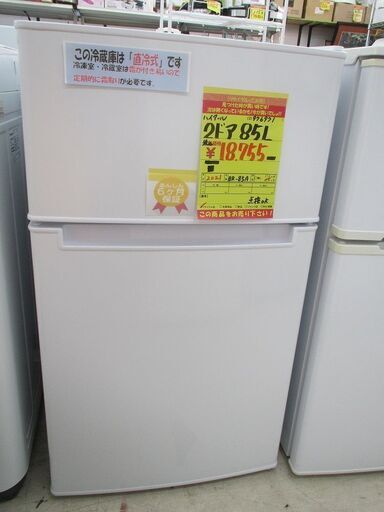 ＩＤ：Ｇ976971　ハイアール　２ドア冷凍冷蔵庫８５Ｌ
