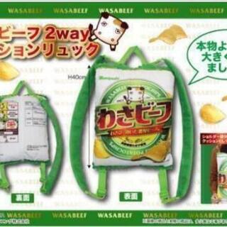 わさビーフ2wayクッションリュック