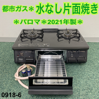 ご来店限定】＊パロマ 都市ガスコンロ 2021年製＊0918-6