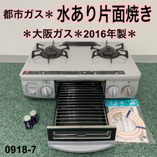 【ご来店限定】＊大阪ガス 都市ガスコンロ 2016年製＊0918-7