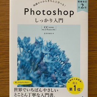 【ネット決済】Photoshop しっかり入門 増補改訂 第2版...