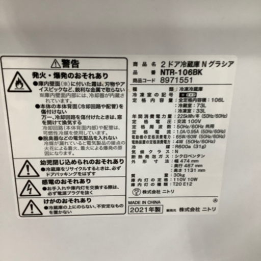 2ドア冷蔵庫　ニトリ　2021年製　106L