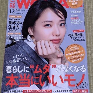 雑誌　日経WOMAN　戸田恵梨香