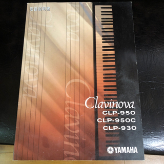 電子ピアノ YAMAHA Clavinova CLP-950