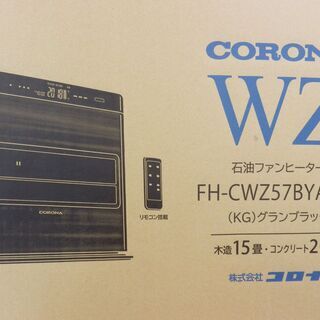 新品 コロナ 石油ファンヒーター/リモコン付 FH-CWZ57BYA グラン 