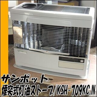 サンポット 半密閉式石油ストーブ KSH-709KC N