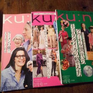 Ku:nel クウネル 2018年9月号  2020年3月・9月...