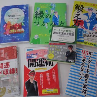 ☆★ゲッターズ飯田　関連本　７冊まとめて