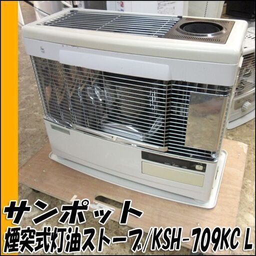 サンポット★カベック 半密閉式石油ストーブ KSH-709 KC L 2012年製★煙突式 木造18畳/コンクリ29畳まで 2020年1月オーバーホール済み