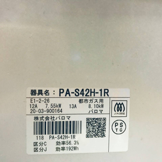 ✨2020年製✨1222番 パロマ✨都市ガス用✨PA-S42H-1R‼️ ️