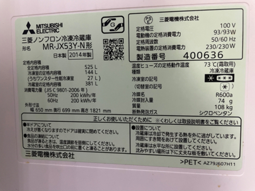 三菱電機冷蔵庫 2014年製 525リットル