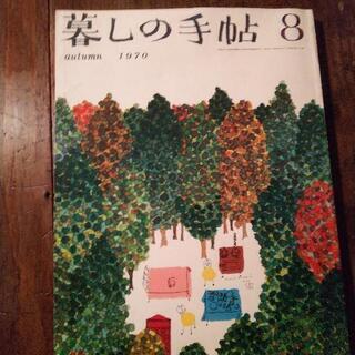 暮らしの手帖  1970年  8月号 レトロ