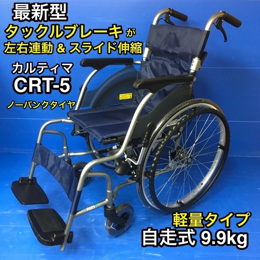 【最新型】自走式車いす　標準型　軽量タイプ　CRT-5  カルティマ　車イス　車椅子　ミキ
