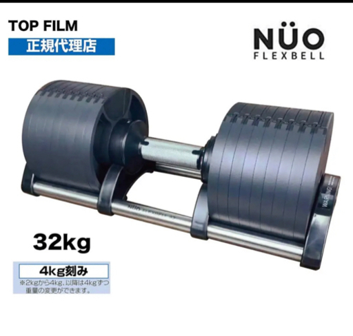 フレックスベル 32kg 1個 可変式 ダンベル NUO 正規品 筋トレ
