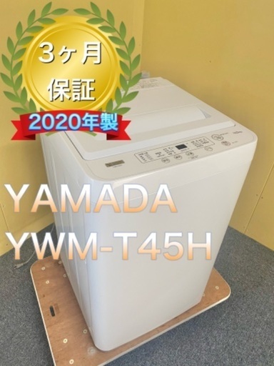 受け渡し者決定 三連休限定価格！2020年製YAMADA 4.5kg洗濯機 YWM 
