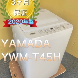受け渡し者決定　三連休限定価格！2020年製YAMADA 4.5...