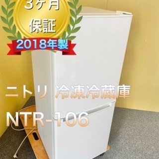 受け渡し者決定　超美品！ニトリ 冷凍冷蔵庫 106L NTR-106
