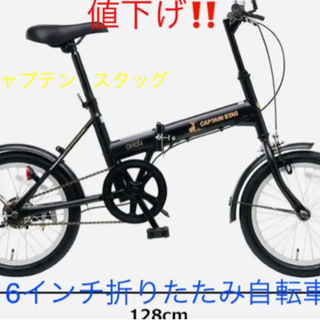 【ネット決済・配送可】折りたたみ自転車キャプテンスタッグ(CAP...