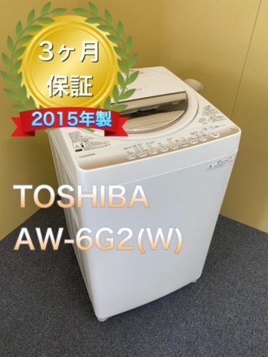 受け渡し者決定　美品！TOSHIBA AW-6G2(W)