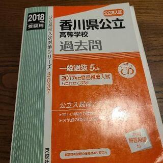 2018年版香川県公立過去問