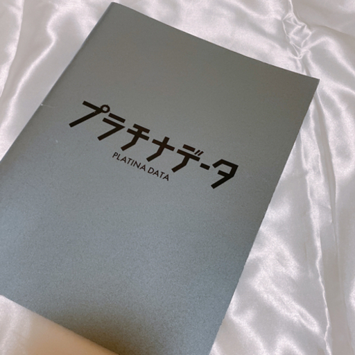 嵐　プラチナデータ パンフレット
