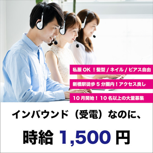 電話受付で時給1500円 服装 ネイル 髪色自由のコールセンター 就職支援 港の電話対応の無料求人広告 アルバイト バイト募集情報 ジモティー