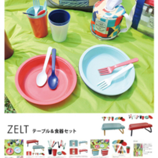 【ネット決済】ZELT NORDEN テーブル&食器セット　新品