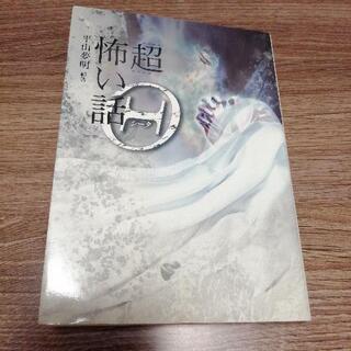 「超」怖い話Ⓗ(ｼｰﾀ)   平山夢明 編著    竹書房文庫