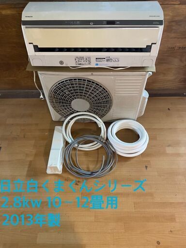 ★カラーペイントサービス★大幅値下げ!!! 在庫処分セール!!! 2013年製　日立2.8ｋｗ　白くまくん　お掃除機能付き！