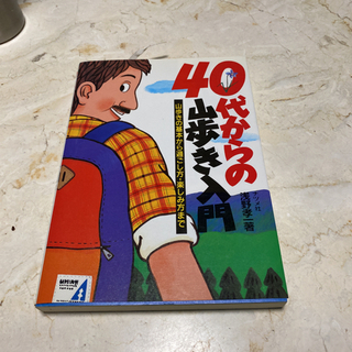 40代からの山歩き✨美品40代からの山歩き入門 山歩きの基本から...